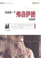 告诉你一个弗洛伊德的