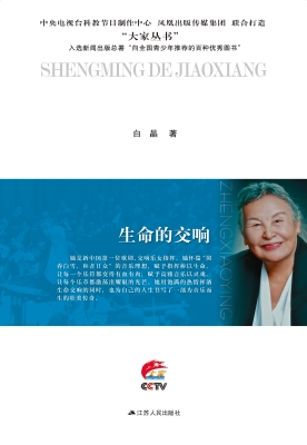 生命的交响——郑小瑛