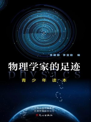 物理学家的足迹
