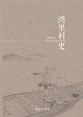 湾里村史