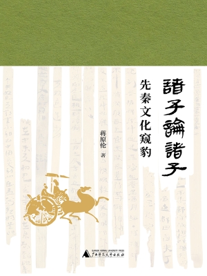 诸子论诸子——先秦文