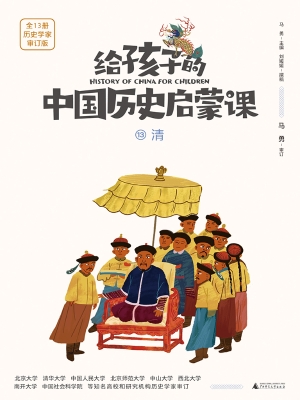 给孩子的中国历史启蒙