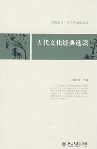 古代文化经典选读