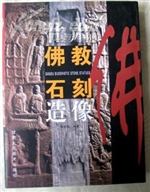 甘肃佛教石刻造像