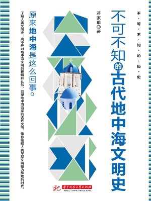 不可不知的古代地中海