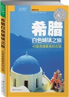 希腊白色城镇之旅