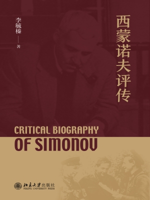西蒙诺夫评传