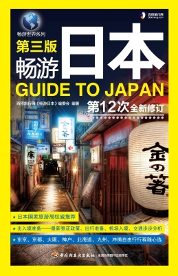 畅游日本
