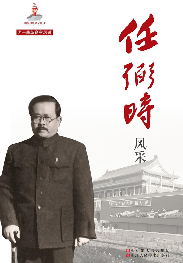 任弼时风采