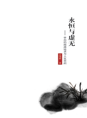 永恒与虚无——李白的