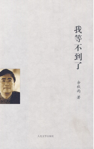 我等不到了