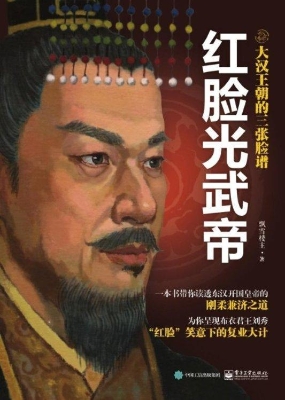 红脸光武帝