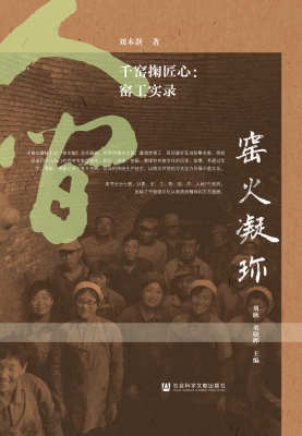 千窑掬匠心：窑工实录