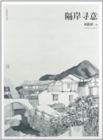 隔岸寻意