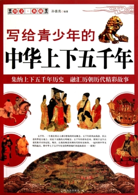 写给青少年的中华上下
