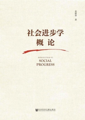 社会进步学概论