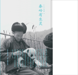 秦岭有生灵