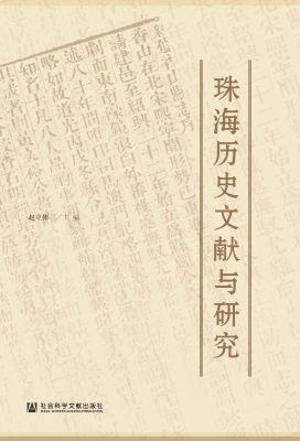 珠海历史文献与研究