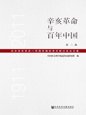 辛亥革命与百年中国—