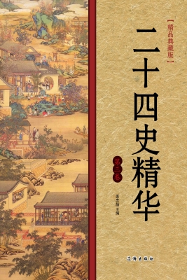 二十四史精华（第三卷）