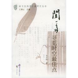 闻一多：寻觅时空最佳点