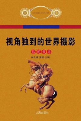 视角独到的世界摄影