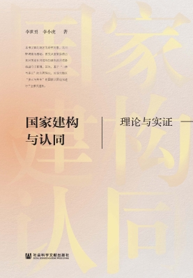 国家建构与认同：理论与