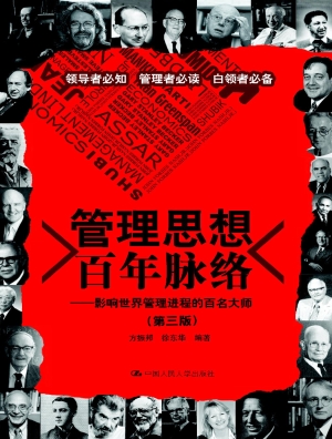 管理思想百年脉络——