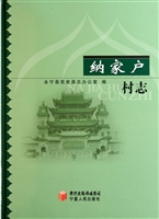 纳家户村志