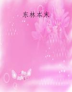 东林本末