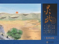 灵武史话:连环画版