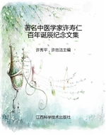 著名中医学家许寿仁百