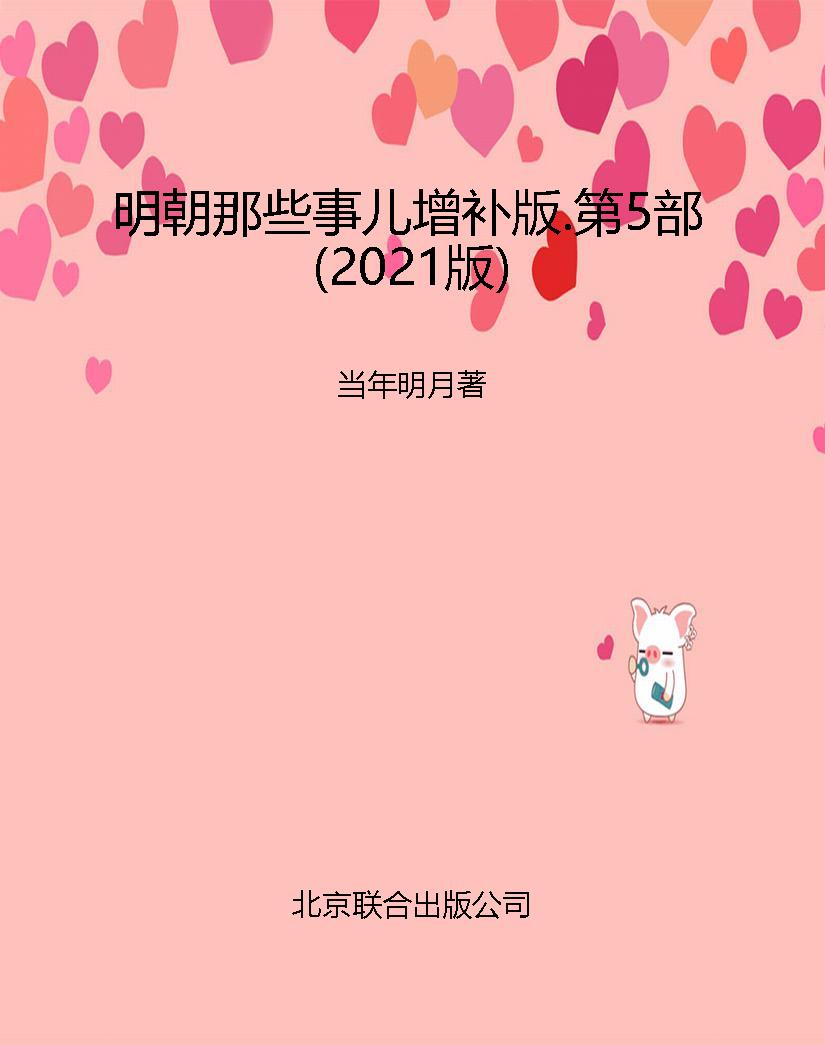 明朝那些事儿增补版.