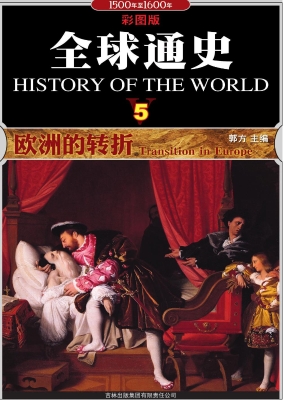 全球通史 5——欧洲的