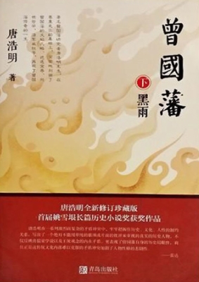 曾国藩（下册）——黑雨