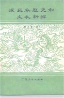 汉民族历史和文化新探