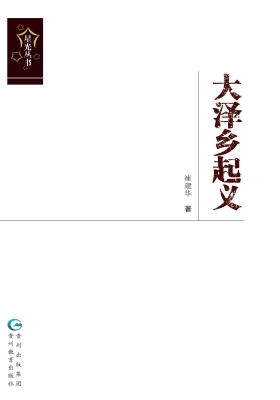 大泽乡起义
