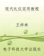 现代礼仪实用教程