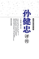 孙健忠评传