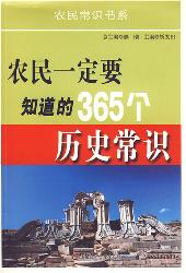 农民一定要知道的365