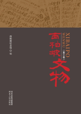 西柏坡文物（第三卷）