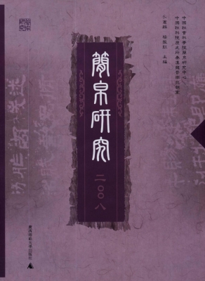 简帛研究 2008