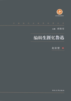 编辑生涯忆鲁迅