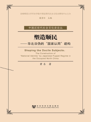 塑造顺民——华北日伪