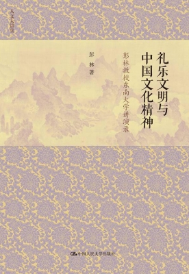 礼乐文明与中国文化精