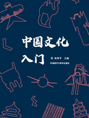 中国文化入门