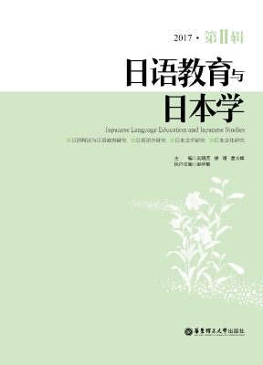 日语教育与日本学（2017