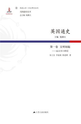 英国通史（第一卷）文明初