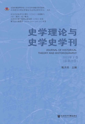 史学理论与史学史学刊
