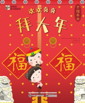 中国年——欢欢喜喜拜